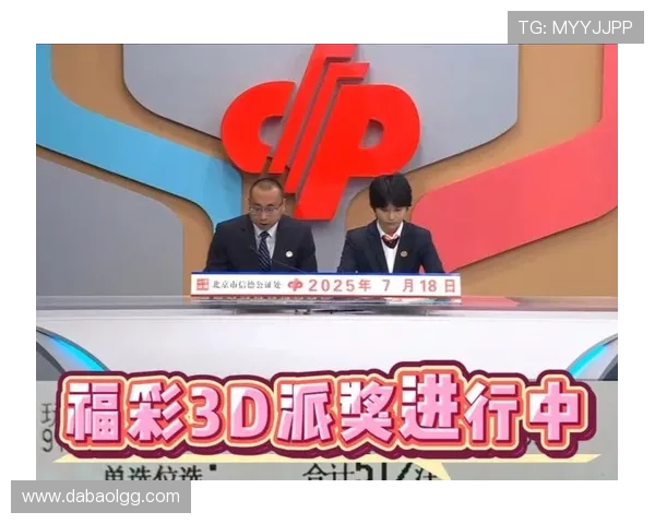 福彩3D开奖直播现场：最新开奖号码权威公布
